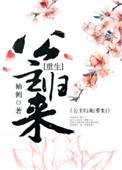 篡位将军的白月光 晋江手机版