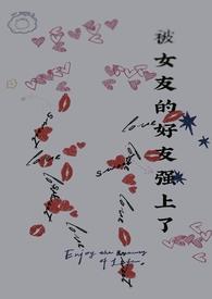 被女友的好友强上了怎么办?