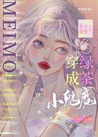 小魅魔穿成钓系O风月无主