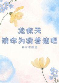 龙傲天请你为我着迷吧