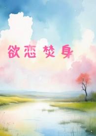 欲火焚身千言