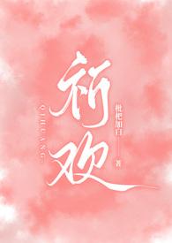 祈欢(骨科兄妹H)最新章节内容