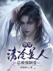 清冷病弱美人快穿