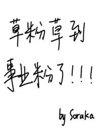 草粉草到事业粉了免费