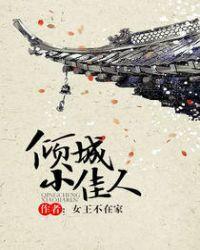 倾城小佳人免费阅读全文