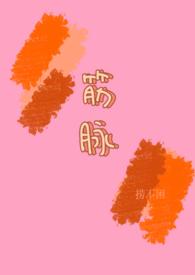 筋脉(兄妹1V1)