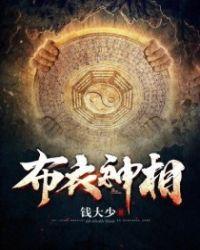 神相李布衣免费阅读