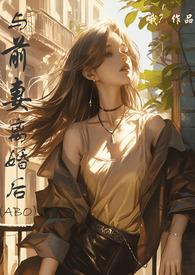 与前妻离婚同居动漫