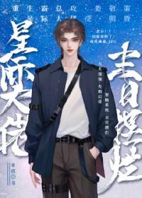 末世大佬星际养崽