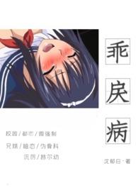 乖戾病(骨科高h)(沈郁白)最新章节_乖戾