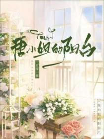 唐小姐的阳台原著叫什么