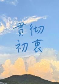 贯彻初衷讲的什么