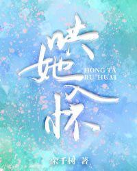 哄她入怀全文免费阅读