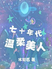 七十年代温柔美人TXT