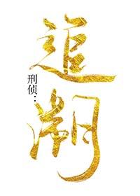 中国刑事追溯时间