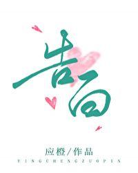 告白实行委员会动漫免费观看全集