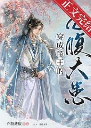 穿成帝王的独宠小白兔