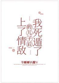 上了情敌的床之后我长高了