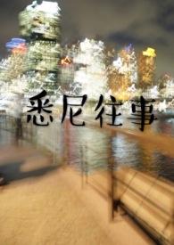 悉尼往事周晟屿全文阅读