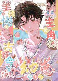 古穿今幼崽被主角团宠啦 雀无 笔趣阁