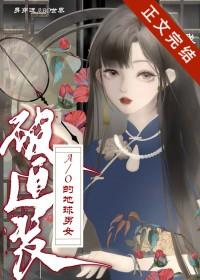 身穿了被迫装A/O的地球男女我寻