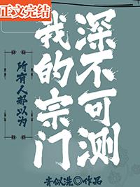 所有人都以为我的宗门深不可测青似洗