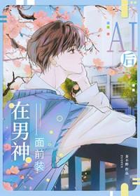 装a被校草发现后