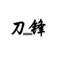 刀锋骨科在线阅读