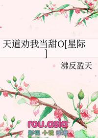 天道劝我处对象
