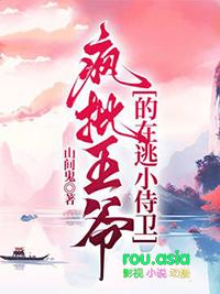 疯批王爷在逃小侍卫最新章节列表