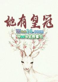 她有皇冠gb莞尔