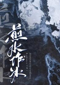煎水作冰1v2免费阅读