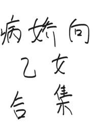 病娇向乙女合集 少吃点吧