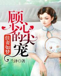 顾少的心尖小娇妻重生