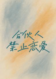 合伙合同中的禁止行为
