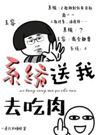 系统送我去吃肉最新章节