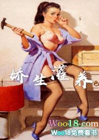 娇生灌养免费阅读