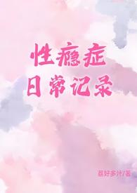 性瘾症有什么表现