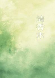 清香木香吗?