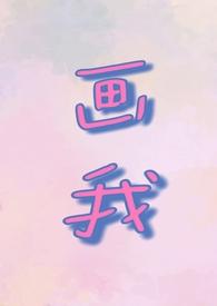 画我(父女1v1)_(若飞)