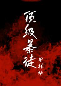 顶级暴徒2完整版