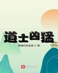 道士猛虎强势