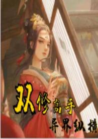 双修高手在都市 这样的