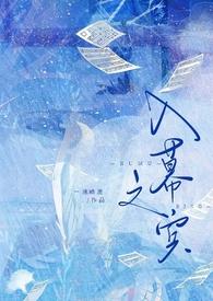 入幕之宾残局破解