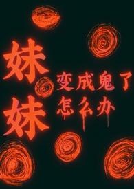 妹妹变成鬼的动漫叫什么