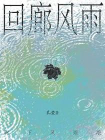 回廊风雨人末归