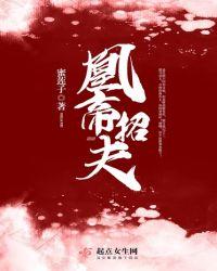 凰女为帝全文阅读