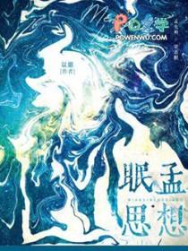 眠眠思什么意思