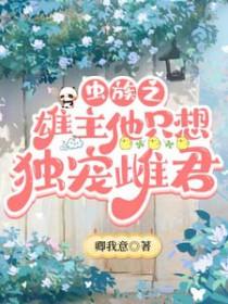 虫族之唯一的雄子
