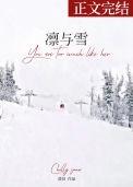 凛与雪澄昔番外免费阅读